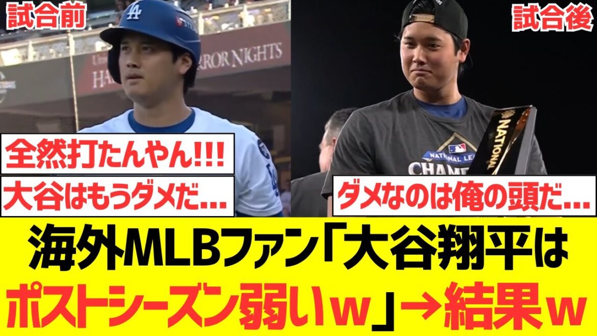 【海外の反応】海外MLBファン「大谷翔平はポストシーズン弱いw 」→結果wwwwwwwwww 【海外の反応】海外MLBファン「大谷翔平はポストシーズン弱いw 」→結果wwwwwwwwww