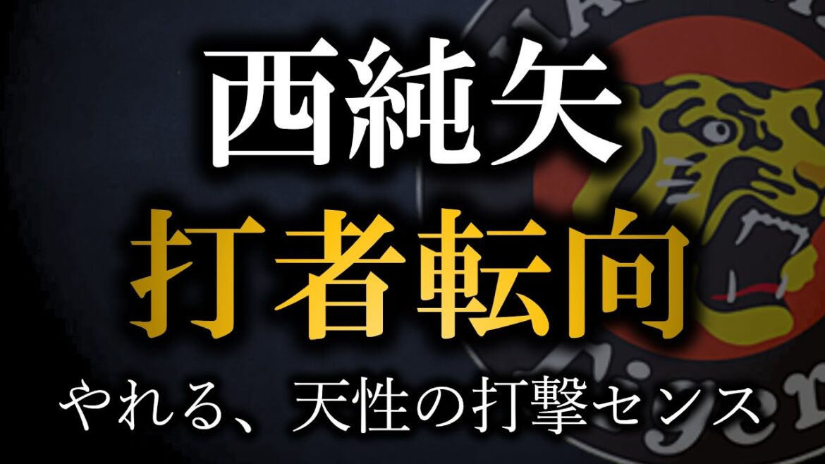 【西純矢打者転向】僕がかなり期待している理由【阪神タイガース】