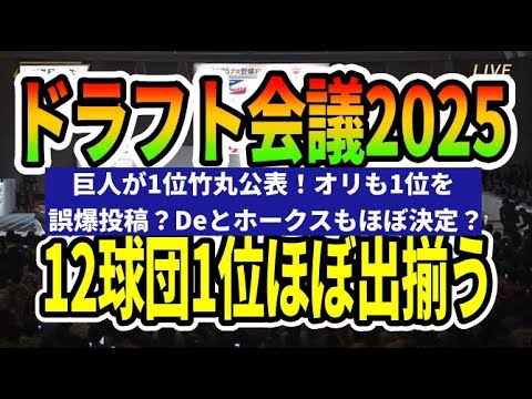 【ドラフト会議2025】8球団のドラフト1位がほぼ決定?巨人が1位に竹丸公表!オリックスも1位松下を誤爆?他にもソフトバンクやDeNAに1位示唆の情報が【12球ドラフト1位予想】 【ドラフト会議2025】8球団のドラフト1位がほぼ決定?巨人が1位に竹丸公表!オリックスも1位松下を誤爆?他にもソフトバンクやDeNAに1位示唆の情報が【12球ドラフト1位予想】