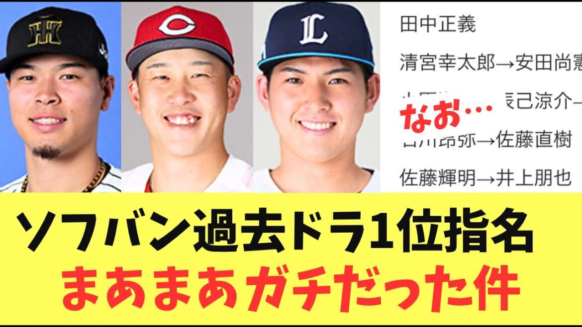 【ドラフト1位】ソフトバンクホークス近年10年ドラフト1位指名!現在活躍している選手を一応指名している件 【ドラフト1位】ソフトバンクホークス近年10年ドラフト1位指名!現在活躍している選手を一応指名している件