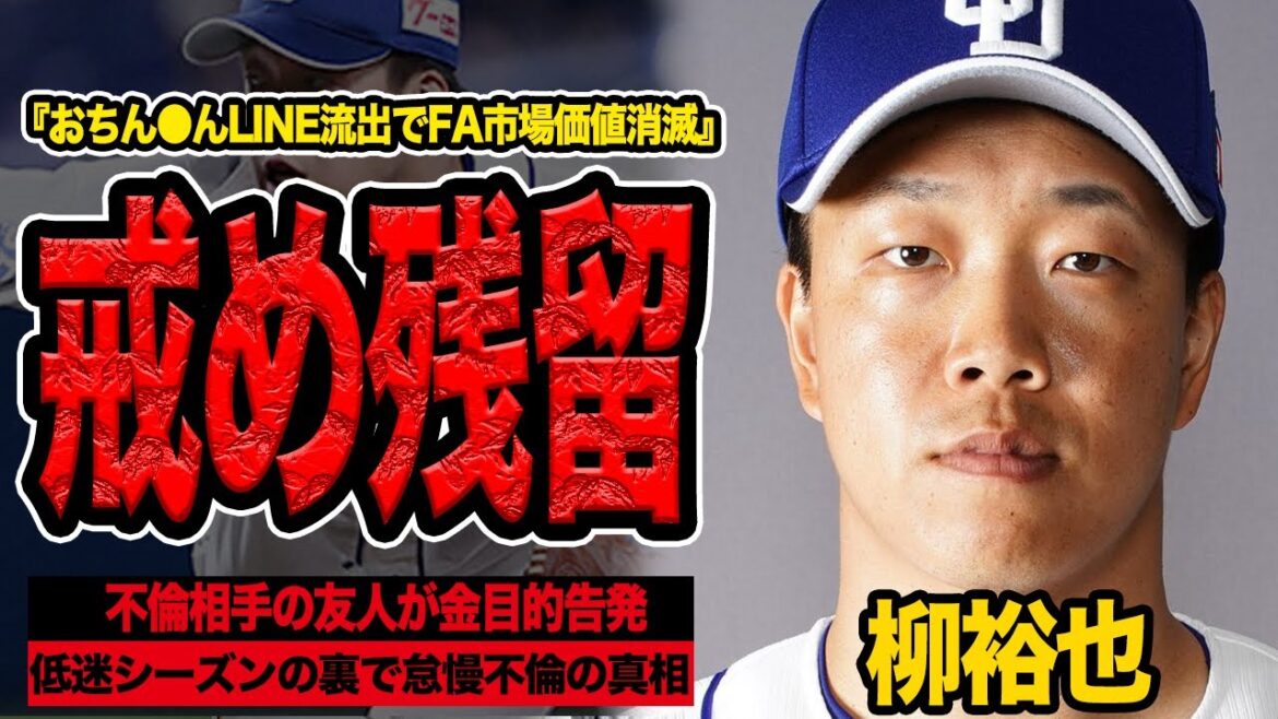 柳裕也が”不倫”に集中しすぎてシーズン低迷に終わった衝撃の舞台裏が明らかに…FA市場価値暴落の中日残留が確定した真相に言葉を失う【プロ野球】