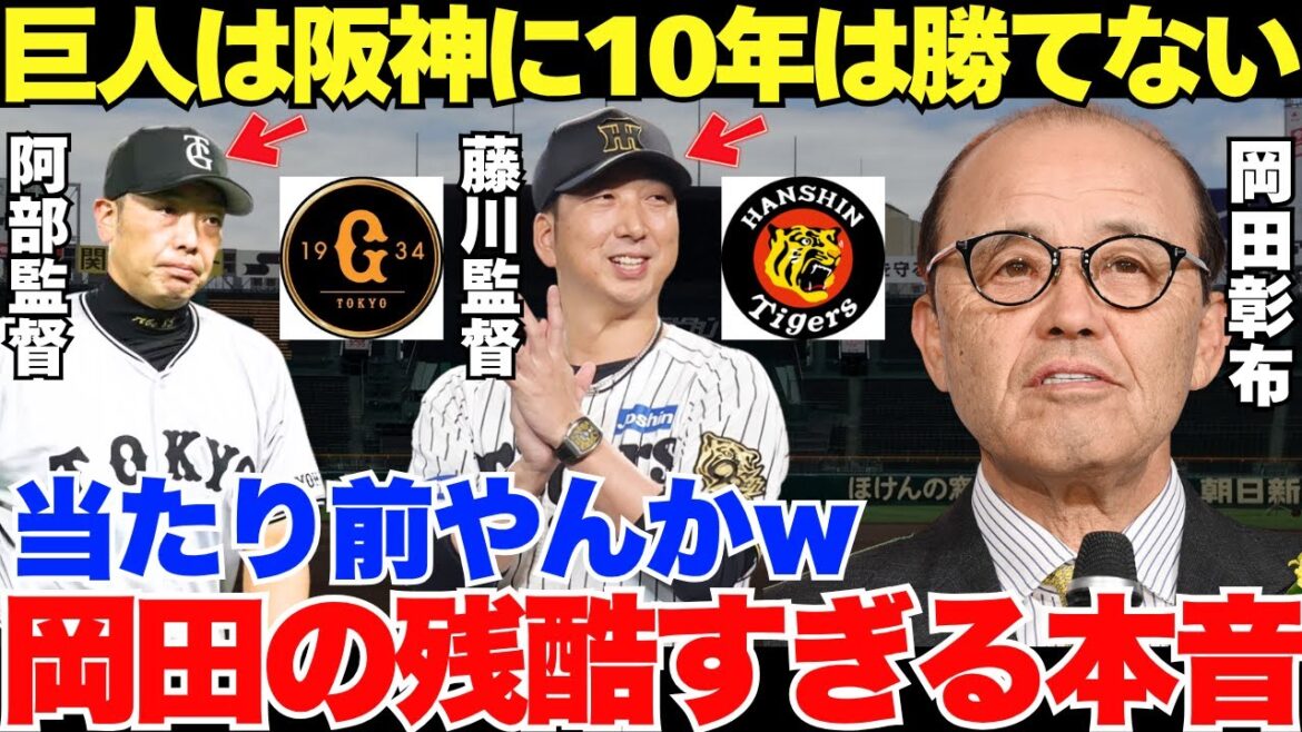 的確すぎて残酷！岡田が漏らした阪神と巨人に圧倒的な差が出た理由が衝撃的すぎる…