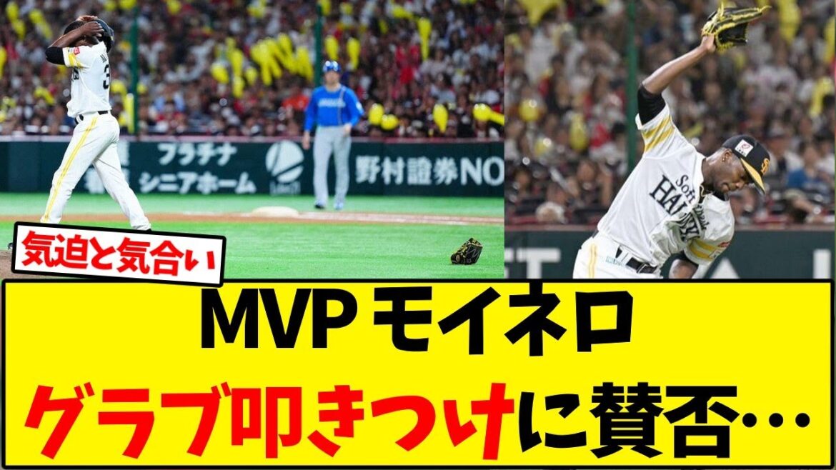 【ホークス】MVP モイネロのグラブ叩きつけに賛否…【野球反応集】