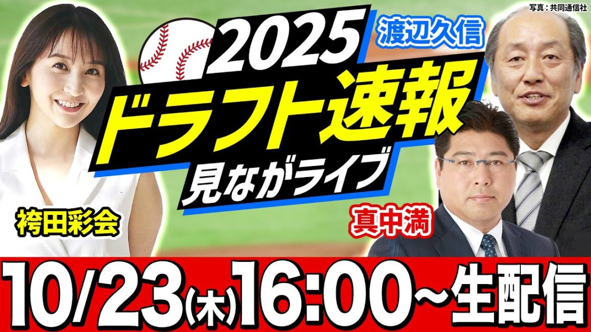 【生配信】プロ野球ドラフト会議2025を実況！ 渡辺久信・真中満が生解説！【スポナビ ドラフト速報見ながライブ】