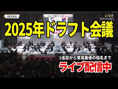 2025年ドラフト会議!最後の育成まで全指名選手をリアルタイム速報【LIVE配信】 2025年ドラフト会議!最後の育成まで全指名選手をリアルタイム速報【LIVE配信】