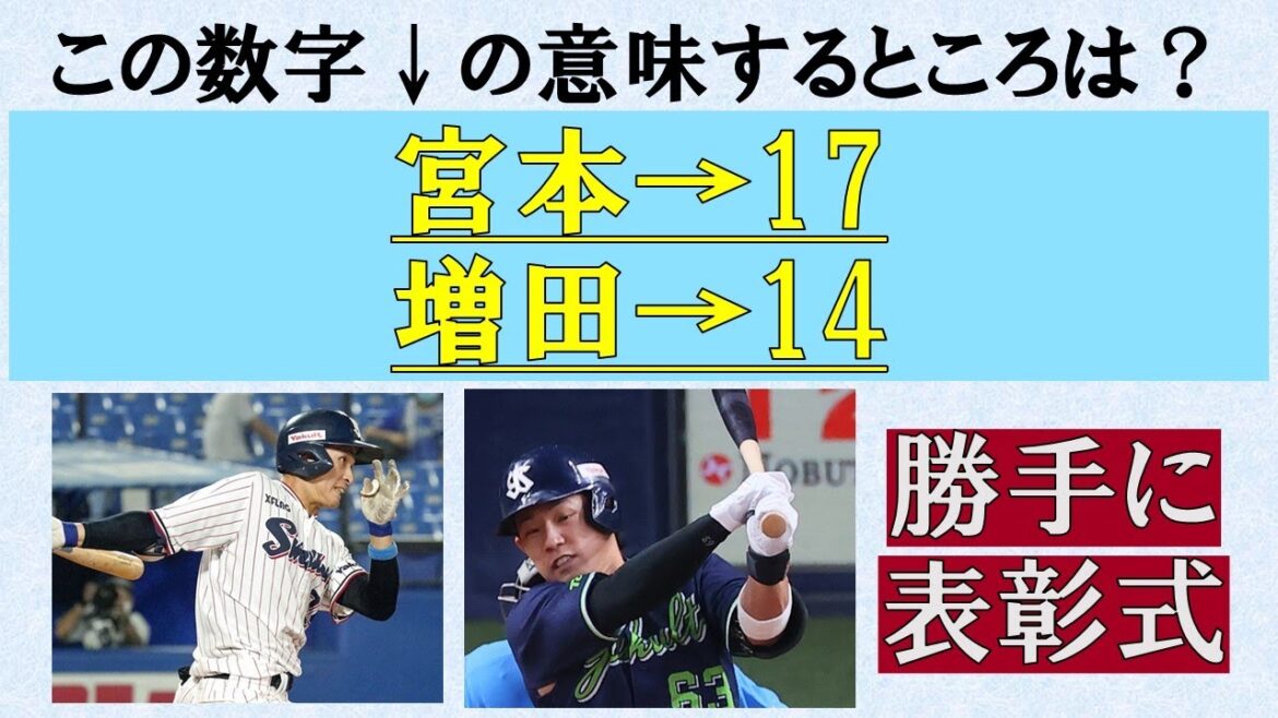 【最多代打安打賞】宮本17安打!増田14安打!代打を極めて欲しいような、スタメンでも見たいような【勝手に表彰式】2025/10/21 【最多代打安打賞】宮本17安打!増田14安打!代打を極めて欲しいような、スタメンでも見たいような【勝手に表彰式】2025/10/21