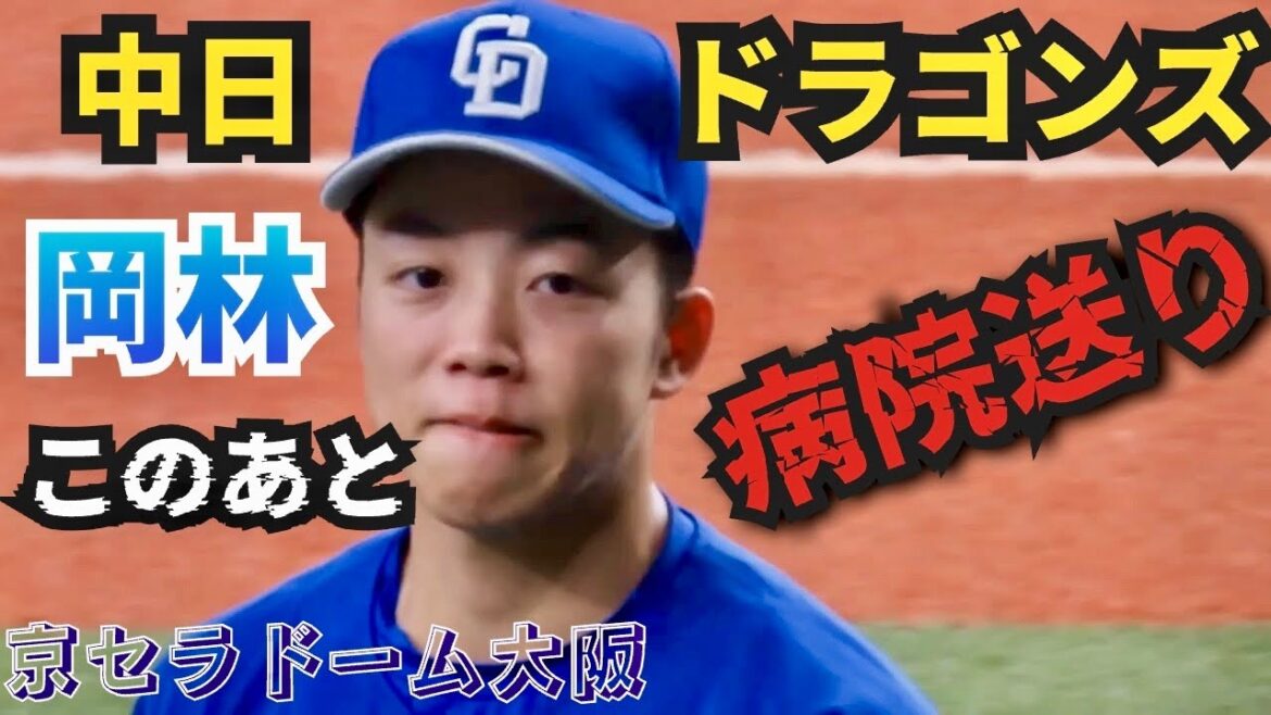 中日ドラゴンズ岡林勇希！京セラドーム大阪で病院送り⁉️#野球 、#プロ野球 、#中日 、