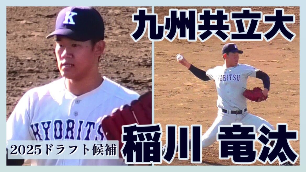 【≪2025ドラフト候補/奪三振シーン(球速表示有り)≫大物感漂うMAX152キロ右腕！全球ストレートで三球三振を奪う/2023侍ジャパン大学代表候補選手強化合宿】九州共立大・稲川 竜汰(折尾愛真高)