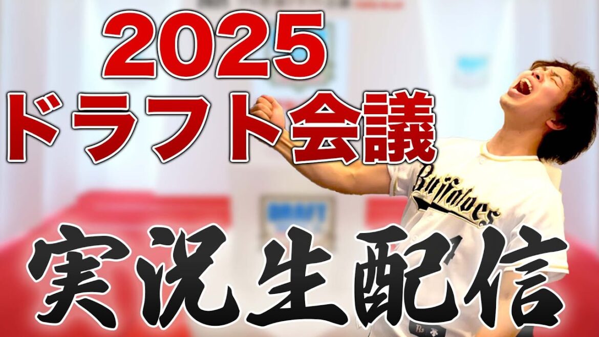 【最後までやります】2025年プロ野球ドラフト会議実況生配信