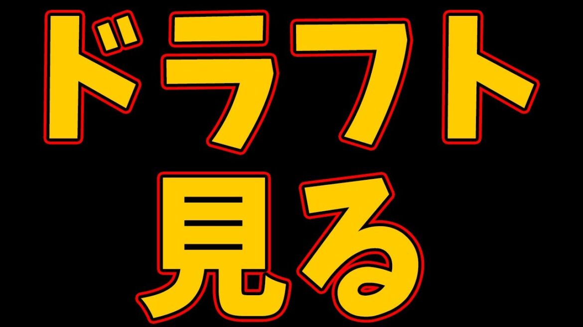 ドラフトを見る　楽天イーグルスの明日はどっちだ