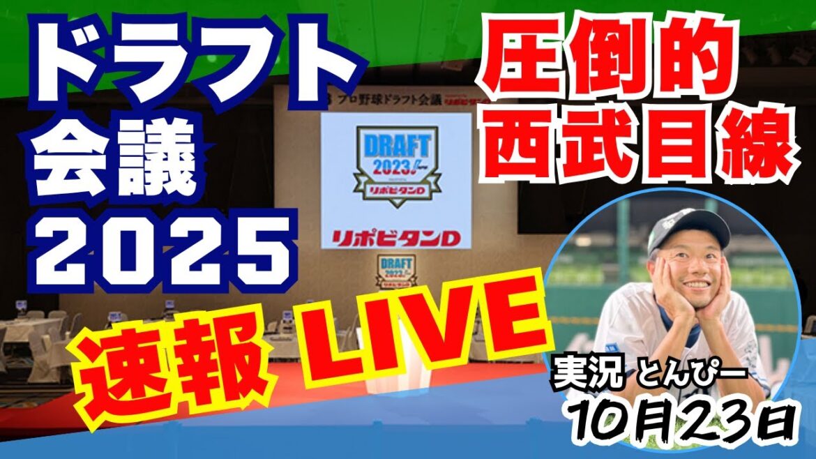 【速報ドラフト会議2025】立石、何球団競合?圧倒的西武ライオンズ目線のドラフト実況LIVE配信 【速報ドラフト会議2025】立石、何球団競合?圧倒的西武ライオンズ目線のドラフト実況LIVE配信