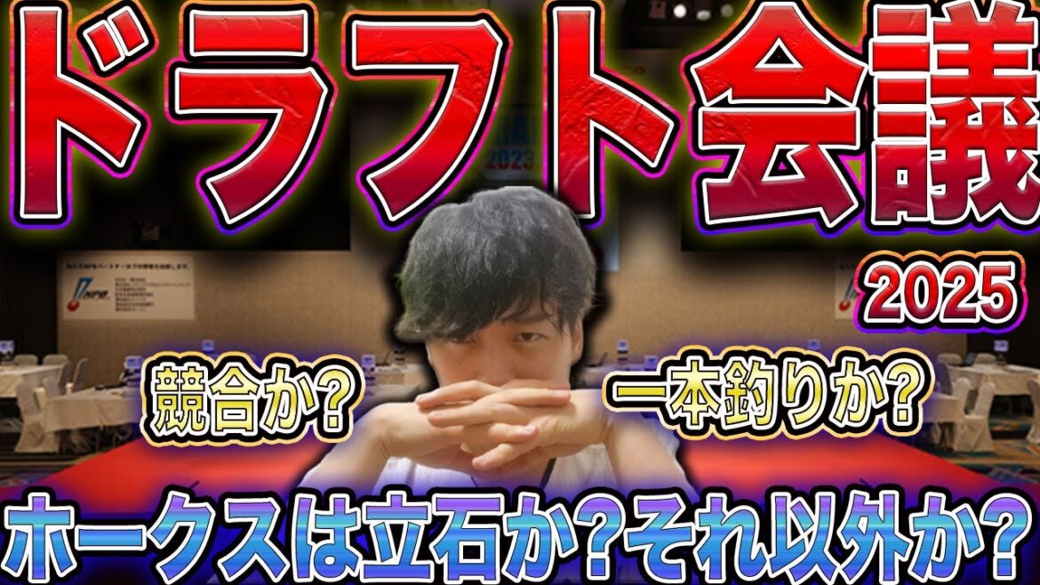 【2025プロ野球ドラフト会議】ホークスファンたちと見届ける生配信【育成指名数はどうなる?】