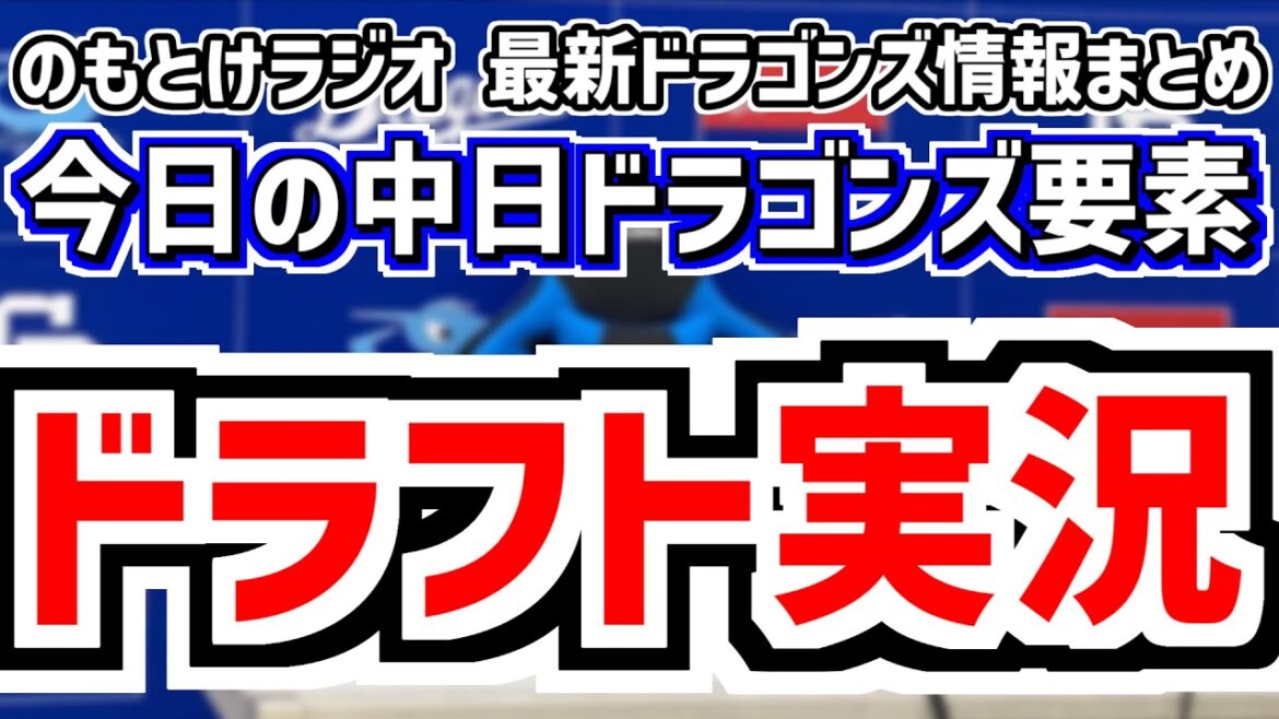 10月23日(木) 中日ドラフト実況 ※映像無し のもとけラジオ/今日の中日ドラゴンズ要素 ドラフト1位は中西聖輝、竹丸和幸、石垣元気、齊藤汰直、櫻井頼之介?井上監督のクジ引きは?上位指名のみの予定 10月23日(木) 中日ドラフト実況 ※映像無し のもとけラジオ/今日の中日ドラゴンズ要素 ドラフト1位は中西聖輝、竹丸和幸、石垣元気、齊藤汰直、櫻井頼之介?井上監督のクジ引きは?上位指名のみの予定