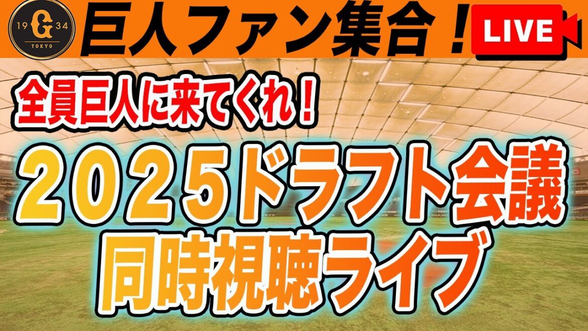 【巨人ファン集合】2025年ドラフト会議速報！巨人が指名した全選手を詳しくチェック！育成指名まで同時視聴ライブ　読売ジャイアンツ