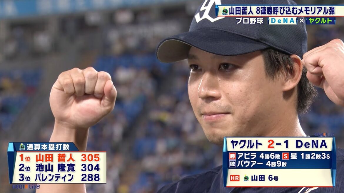【ヤクルト】山田哲人 球団新記録となる通算305号本塁打を記録！連勝を8に伸ばす｜プロ野球 DeNA 対 ヤクルト｜2025年7月30日