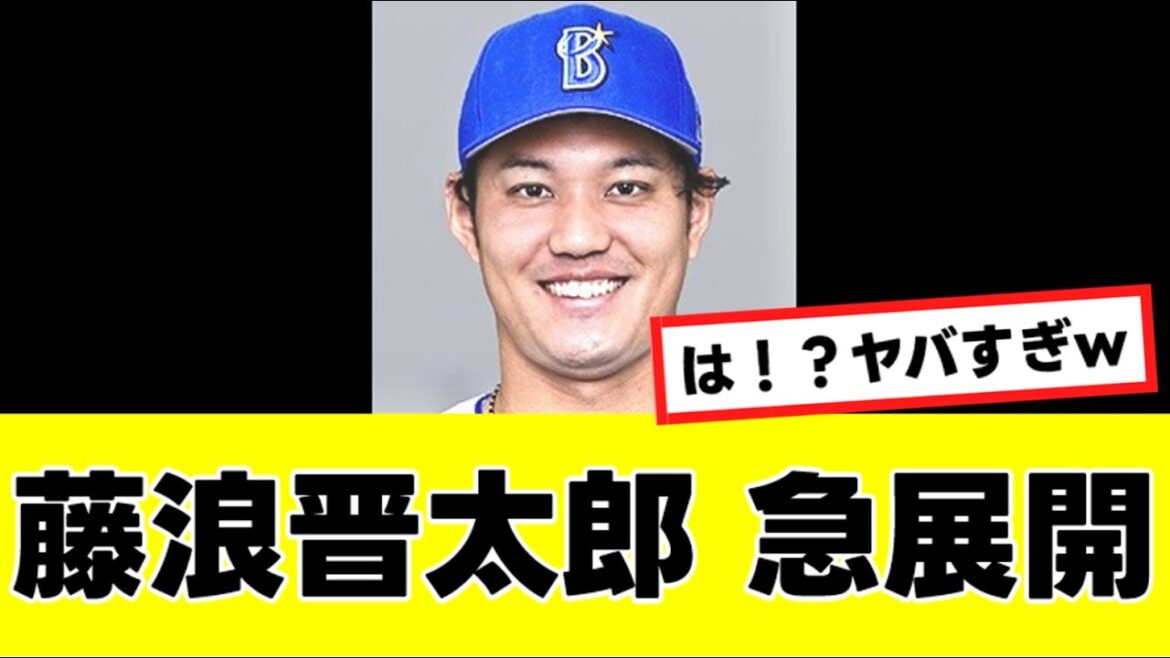 【藤浪晋太郎】来季の去就に関して、急に現実離れした事を言い出すwww 『反応集』