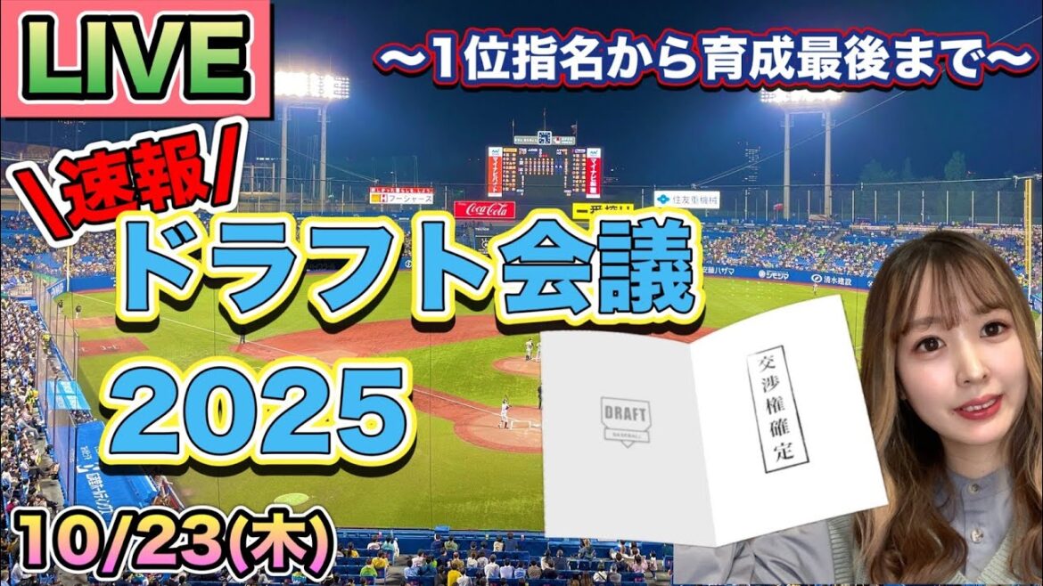 【ドラフト速報】プロ野球ドラフト会議2025LIVE⚾NPB 25/10/23