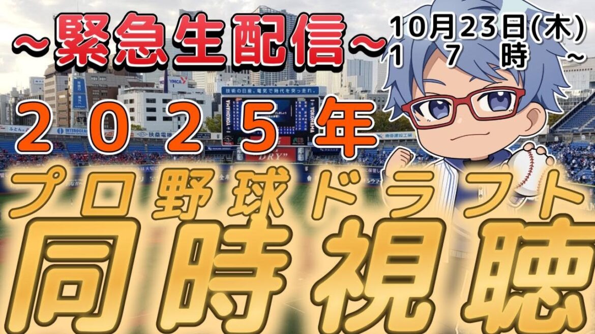 【#プロ野球 ドラフト同時視聴雑談】10月23日(木) #ドラフト 会議リアルタイム実況 17:00~ 【#プロ野球 ドラフト同時視聴雑談】10月23日(木) #ドラフト 会議リアルタイム実況 17:00~