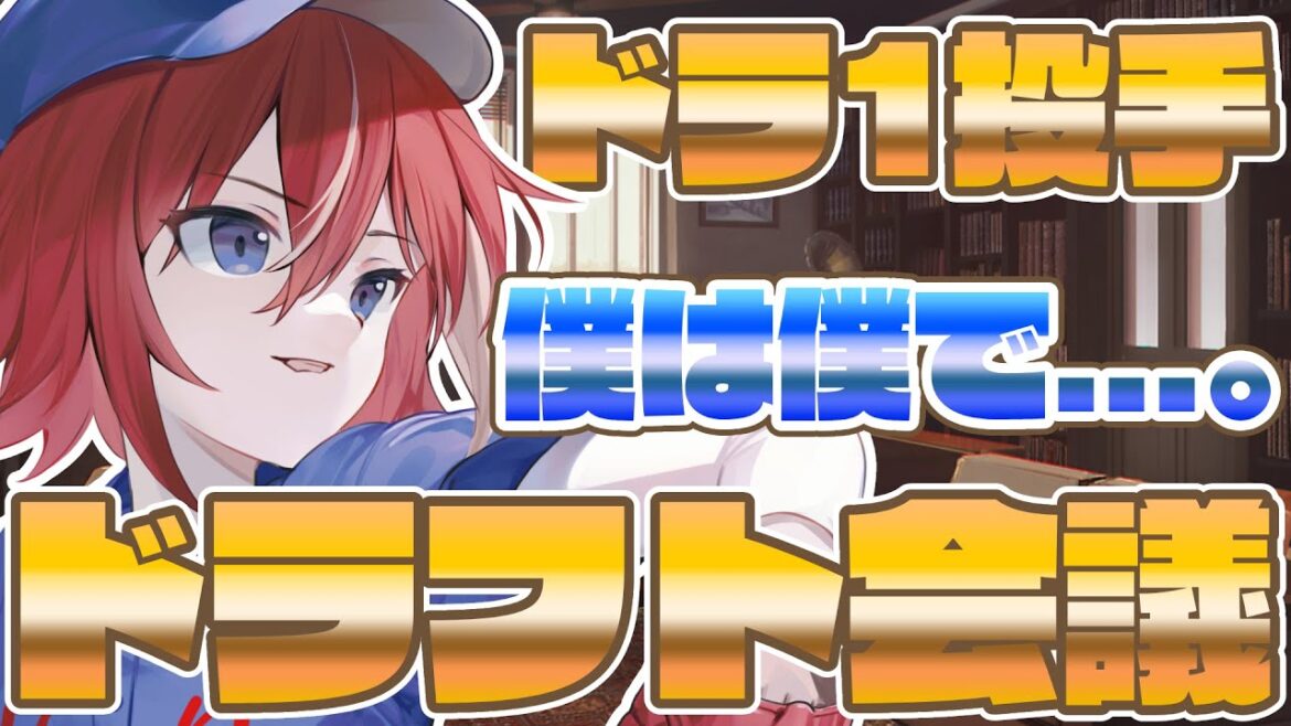【ドラフト会議2025】ドラ1は投手らしい…！ドラフト会議同時視聴！！他人の就活見るぞ！！！【プロ野球】【僕は僕で】