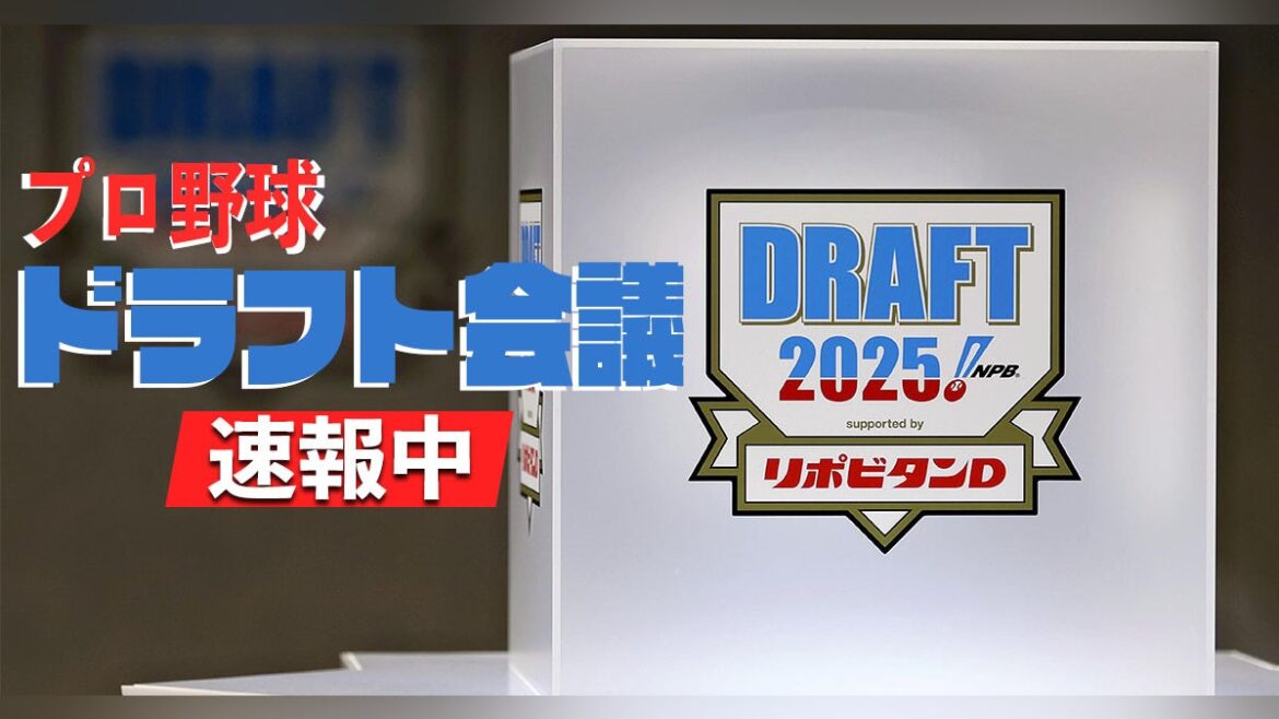 ドラフト 2025 ライブ[速報]佐々木麟太郎の交渉権をソフトバンクが獲得…奥村頼人と石垣元気はロッテ : 読売新聞