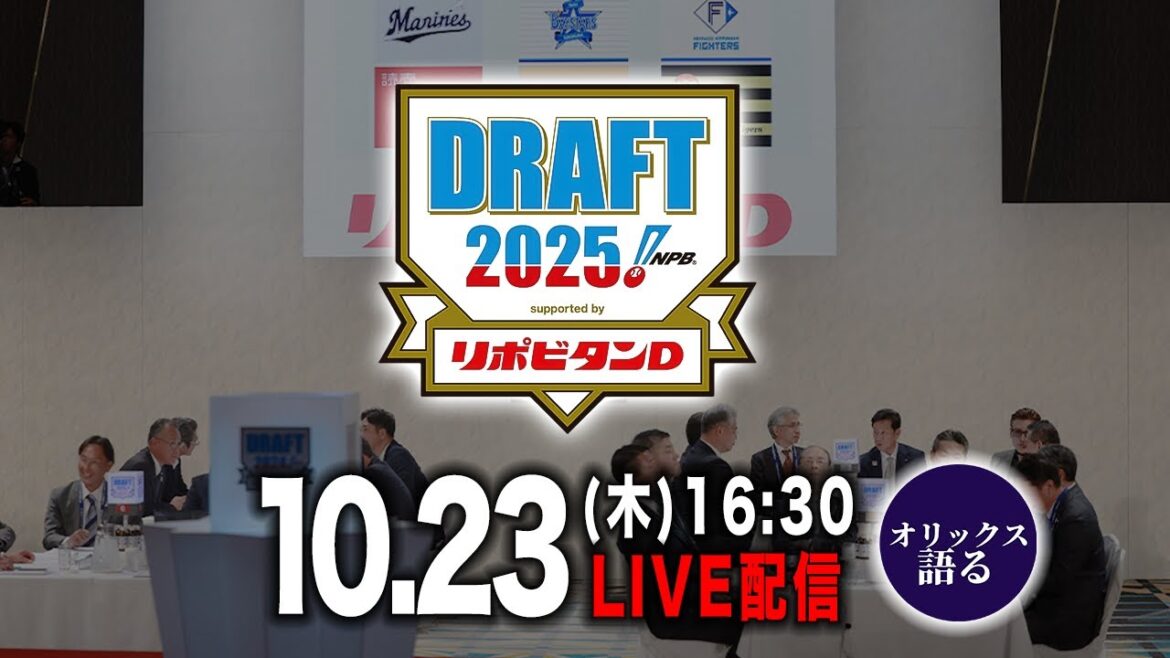 【生配信】10/23（木）16:30〜運命のドラフト会議を一緒に見守りましょうの会【ドラフト2025】