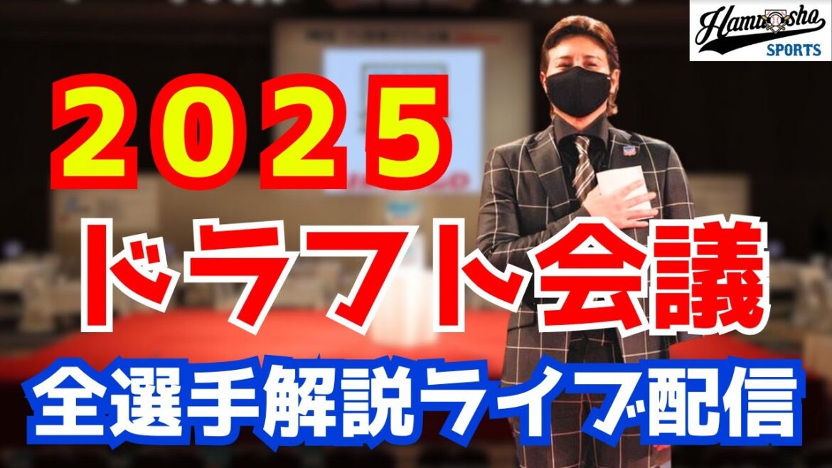 【ドラフト2025】ドラフト会議・全選手解説ライブ配信 10/23