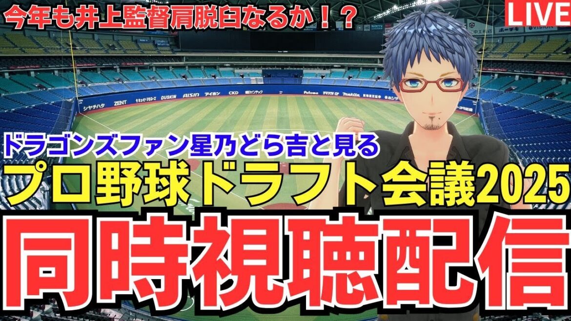【同時視聴】 プロ野球ドラフト会議2025【ドラゴンズ雑談ライブ】 【同時視聴】 プロ野球ドラフト会議2025【ドラゴンズ雑談ライブ】