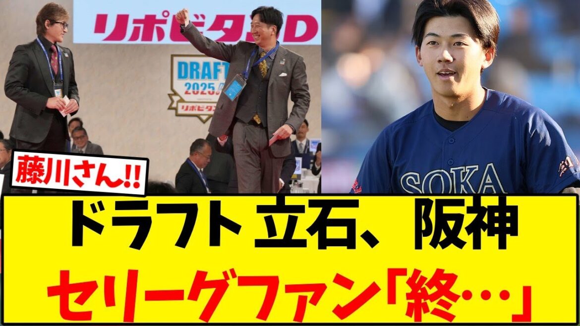 【阪神タイガース】ドラフト 立石正広、阪神へ、他5球団セリーグファン｢終…｣【野球反応集】