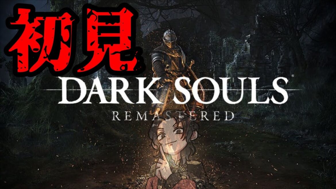 【ダークソウル】ほぼ初見のダクソ配信【Vtuber】 【ダークソウル】ほぼ初見のダクソ配信【Vtuber】