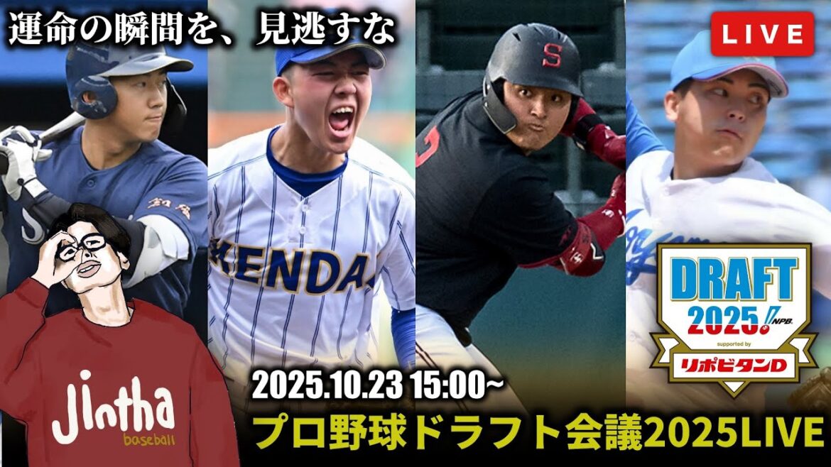 🔴プロ野球ドラフト会議2025　同時視聴