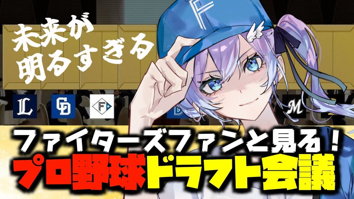 【プロ野球ドラフト会議】日ハムファンVと #同時視聴 【#Vtuber #lovefighters #彩無せぴあ #北海道日本ハムファイターズ #プロ野球 #ドラフト会議 #ドラフト2025 】