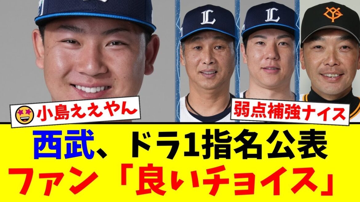 西武ライオンズ、ドラフト1位で明大・小島大河捕手の指名を公表！「これは良いチョイス」とファンから期待の声が殺到！一本釣り成功なるか【プロ野球ファンの反応】