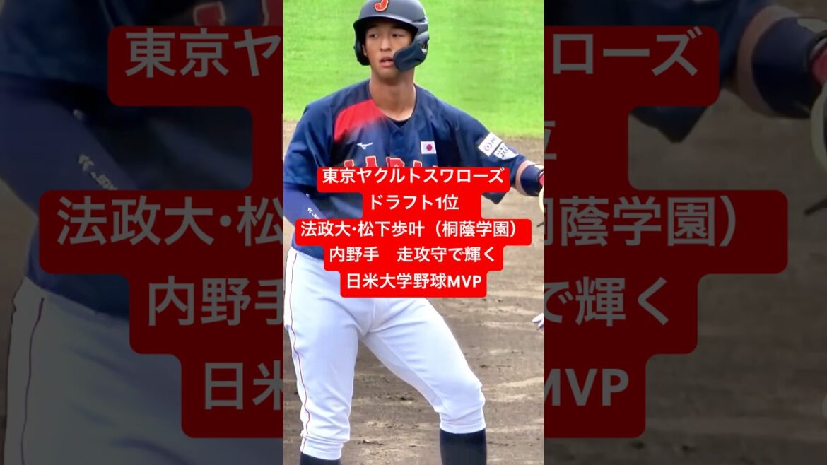 東京ヤクルトスワローズ・ドラフト1位　法政大・松下歩叶（桐蔭学園）内野手　走攻守で輝く日米大学野球MVP　#東京ヤクルトスワローズ #ドラフト #法政大学  #桐蔭学園  #プロ野球