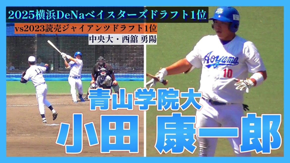 【≪2025横浜DeNAベイスターズドラフト1位/2025侍ジャパン大学代表≫2023読売ジャイアンツドラフト1位・西舘 勇陽と対戦シーン！】青山学院大・小田 康一郎(中京高)