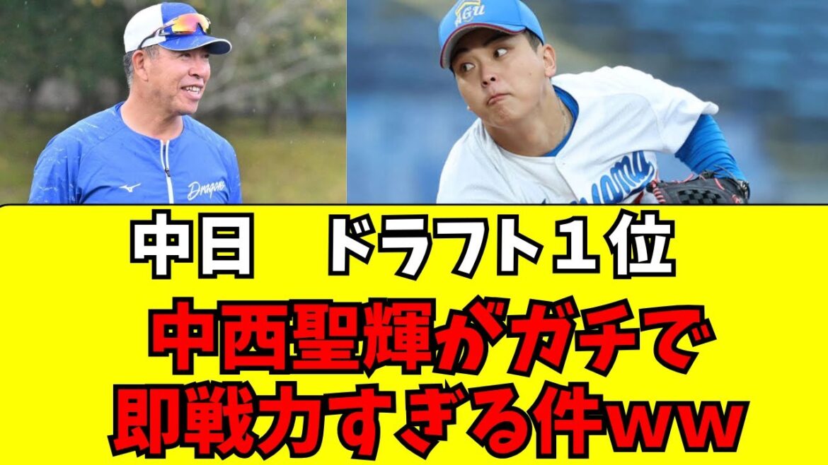 【中日】ドラフト1位中西聖輝がガチで大当たりすぎる件ww 【中日】ドラフト1位中西聖輝がガチで大当たりすぎる件ww