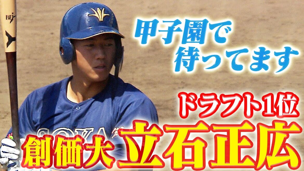 【藤川監督が引き当てた！】ドラ1は立石正広(創価大)！世代No.1スラッガー！阪神タイガース密着！応援番組「虎バン」ABCテレビ公式チャンネル