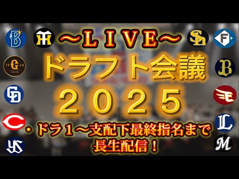 【プロ野球ファンの集い!】~10/23プロ野球ドラフト会議2025!【雑談生配信!】 【プロ野球ファンの集い!】~10/23プロ野球ドラフト会議2025!【雑談生配信!】