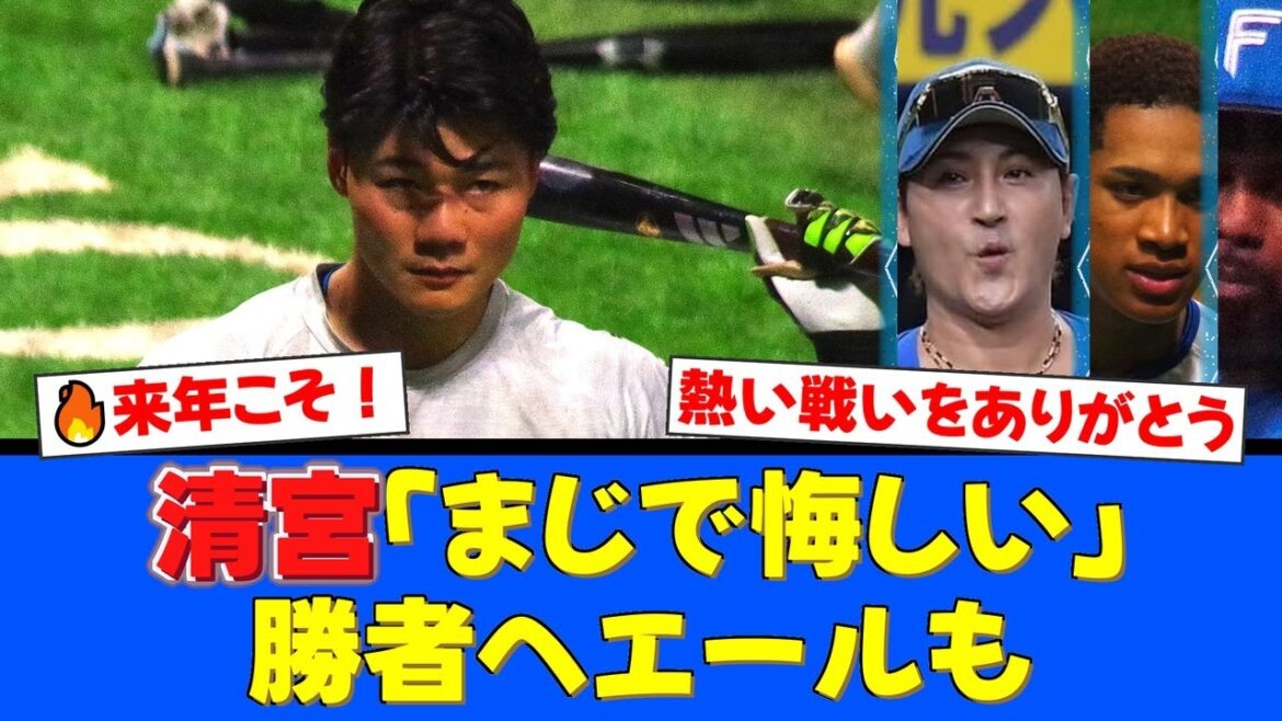 CS敗退で最後の打者となった清宮幸太郎がインスタ更新。「まじで悔しい」と胸中を吐露するも、勝者ソフトバンクへの「日本一なってください」というエールに称賛殺到。【プロ野球ファンの反応】