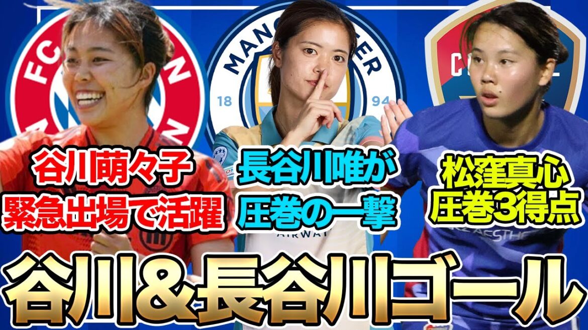 谷川萌々子と長谷川唯がゴール！圧巻の活躍でバイエルンとマンチェスター・シティが勝利！松窪真心がNWSL史上最年少でハットトリック！【20日朝の女子サッカー選手情報】