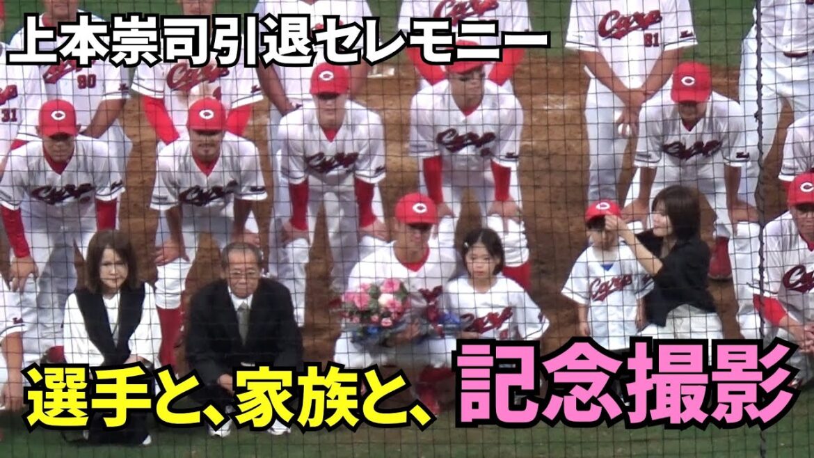上本崇司引退セレモニー。選手たちと、家族たちと、記念撮影。 2025年10月4日 vs ヤクルト 上本崇司引退セレモニー。選手たちと、家族たちと、記念撮影。 2025年10月4日 vs ヤクルト