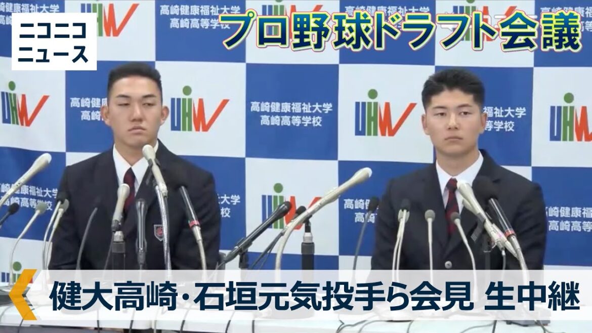 【プロ野球ドラフト会議2025】石垣元気投手･佐藤龍月投手（健大高崎）記者会見 生中継