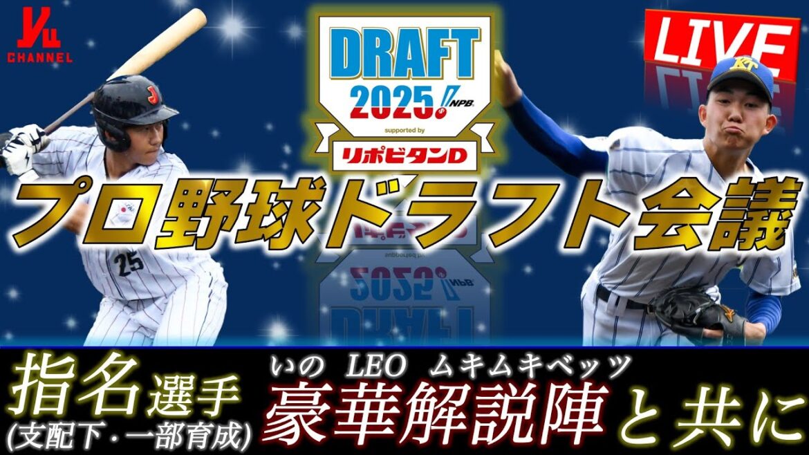 【最強解説陣で届ける】2025年プロ野球ドラフト会議　『LIVE「ライブ」』