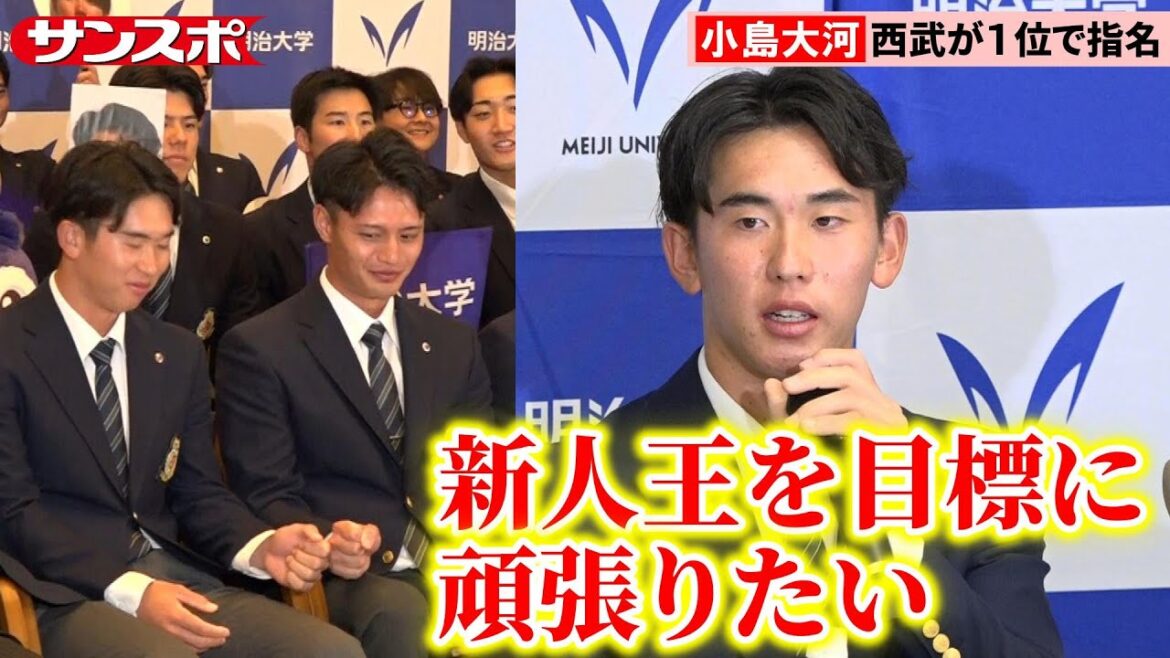 【2025ドラフト】明治大・小島大河、指名の瞬間＆会見　大学生捕手17年ぶりの1位で西武が指名