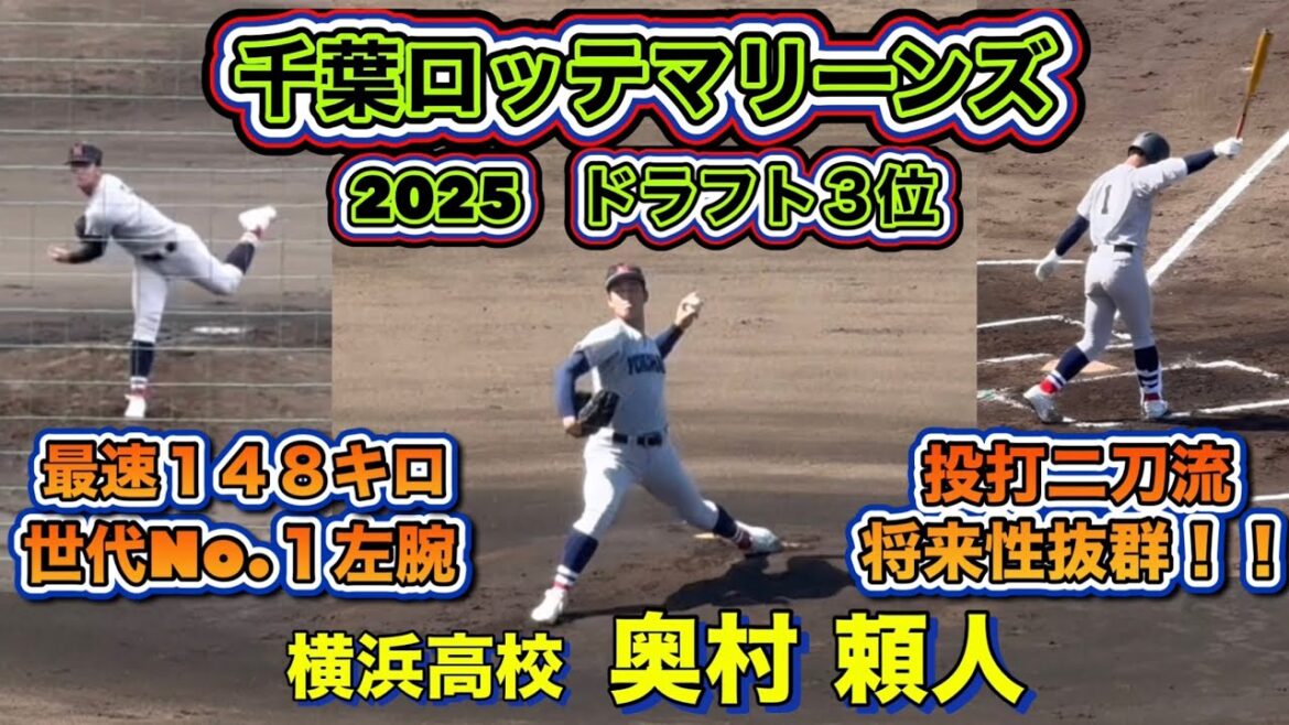 千葉ロッテマリーンズ ドラフト３位 横浜高校 奥村頼人‼️