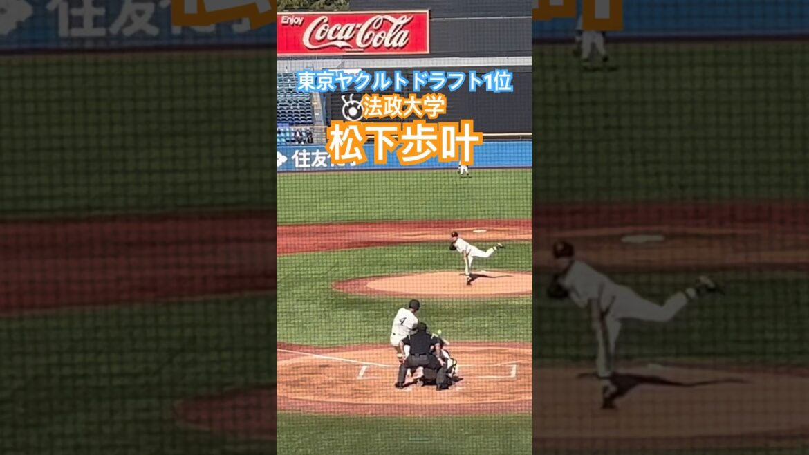 【東京ヤクルトスワローズドラフト1位指名】#松下歩叶 #プロ野球 #東京ヤクルトスワローズ