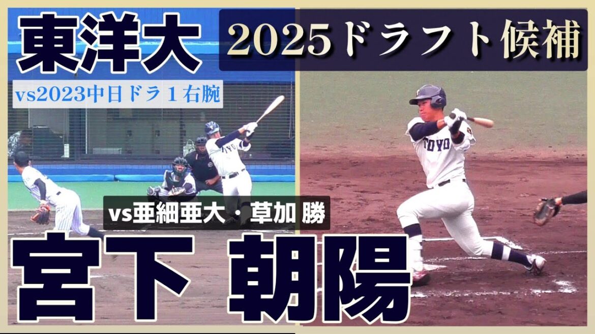 【≪2025横浜DeNAベイスターズドラフト3位/2023侍ジャパン大学代表≫2023中日ドラ1右腕・草加 勝からレフト前ヒットを放つ/2023東都大学野球連盟秋季リーグ】東洋大・宮下 朝陽(北海高)