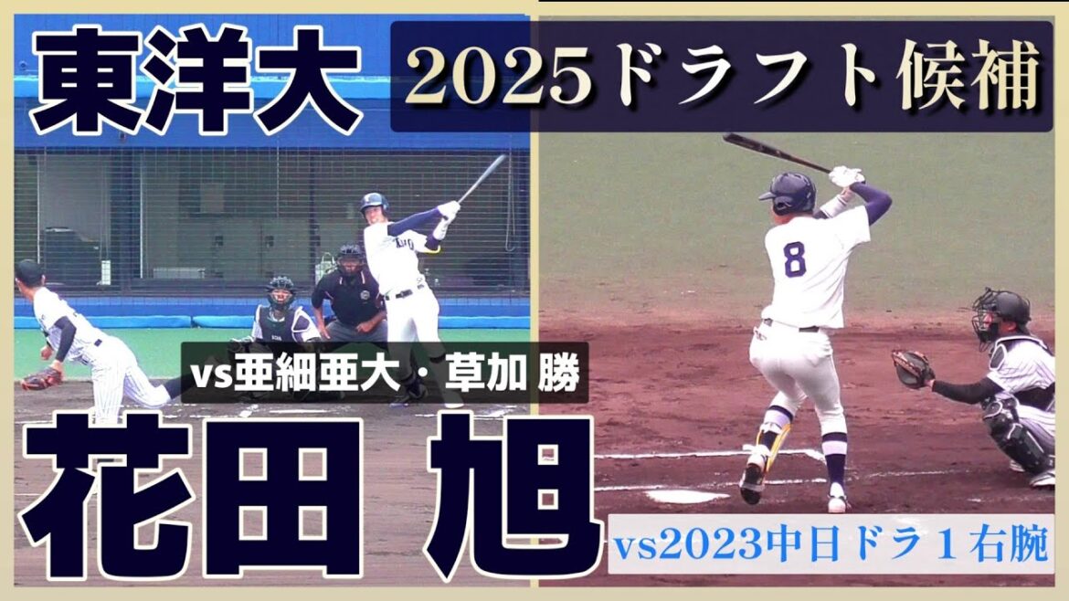 【≪2025中日ドラゴンズドラフト6位/大阪桐蔭出身≫2023中日ドラ1右腕・草加 勝からタイムリー三塁打を放つ！/2023東都大学野球連盟秋季リーグ】東洋大・花田 旭(西淀ボーイズ→大阪桐蔭高)