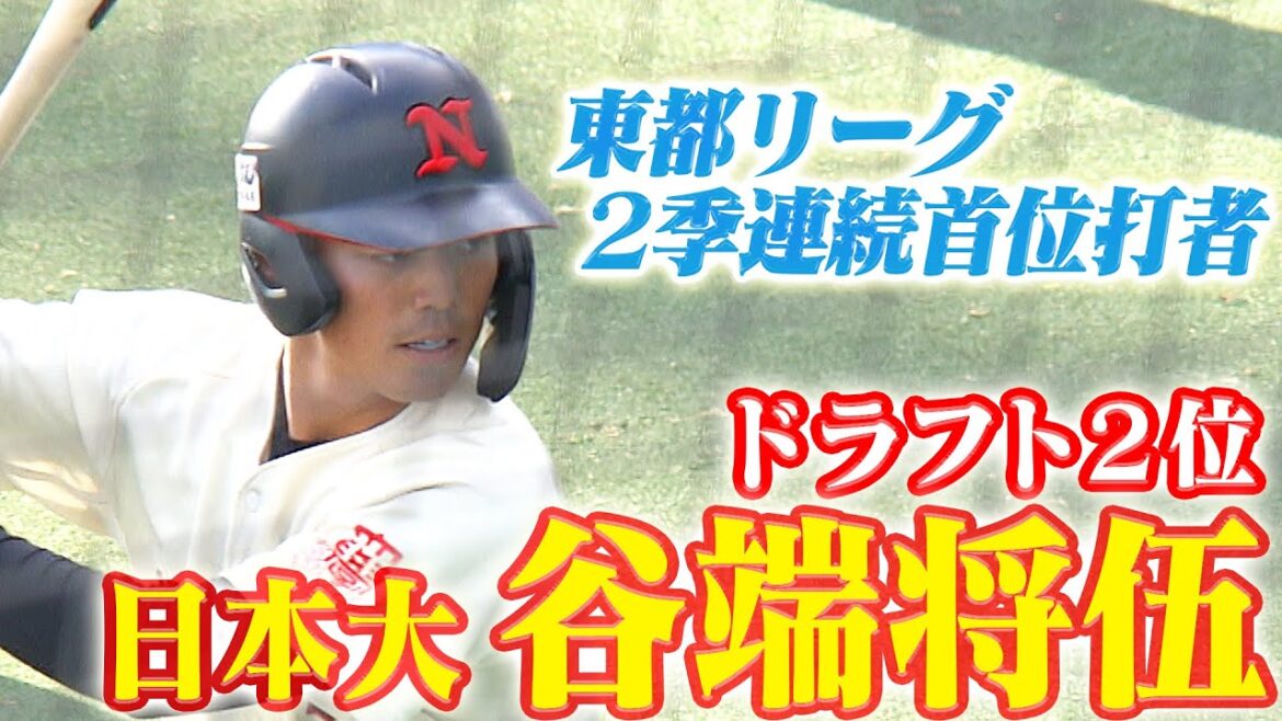 【強肩強打の内野手】ドラフト２位は谷端将伍(日本大)！勝負強さ光る右のスラッガー！阪神タイガース密着！応援番組「虎バン」ABCテレビ公式チャンネル