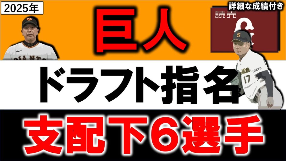 読売ジャイアンツ　２０２５年ドラフト指名選手一覧　巨人支配下指名選手６名のプロフィール&成績をいち早く紹介！【竹丸和幸】【田和廉】 【山城京平】 【皆川岳飛】 【小濱佑斗】【藤井健翔】