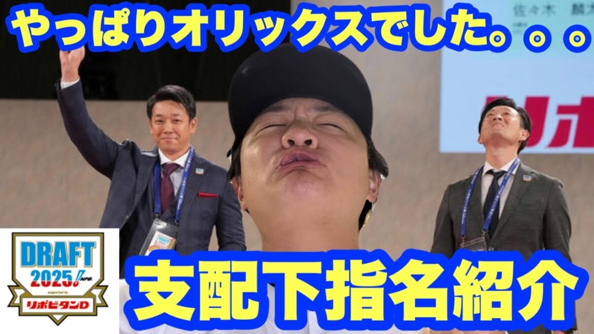 岸田監督〜😖【プロ野球ドラフト会議2025】オリックスの支配下指名選手紹介